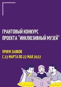 Грантовый конкурс проекта "Инклюзивный музей" 2022 года